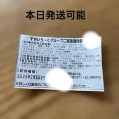 すかいらーく優待券　25%　2月末　1枚