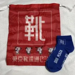 東京靴流通センター 靴下＆靴袋コレクション　②