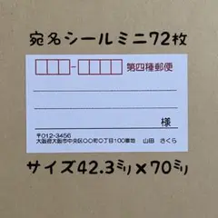 第四種郵便ミニ宛名シール72枚