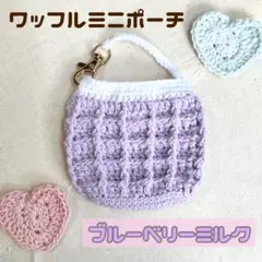 手編み ワッフルミニポーチ【ブルーベリーミルク】AirPodsケースハンドメイドのサムネイル