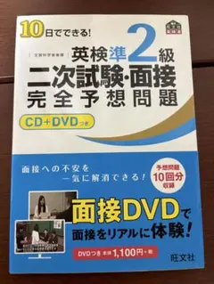 英検準2級 二次試験・面接 完全予想問題 CD+DVDつき