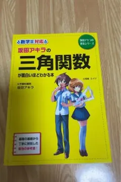 坂田アキラの三角関数が面白いほどわかる本