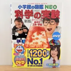 【美品】小学館の図鑑NEO科学の実験 新版 DVD付き