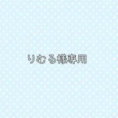りむる様専用
