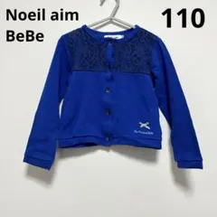 ノイユエイムべべ　bebe ガーディガン　羽織り　レース　110 女の子　ブルー