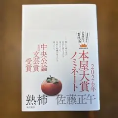 熟柿