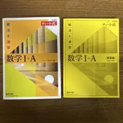 チャート式解法と演習数学1+A新課程2021