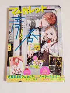 マーガレット 21号 2026年10月20日号 付録あり