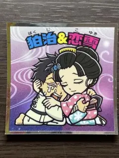 鬼滅の刃マンチョコ無限城編　狛治 ＆ 恋雪No.20