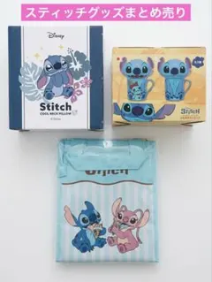 スティッチ グッズ 3点セットのサムネイル
