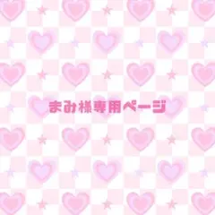 まみ様専用ページ