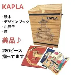 KAPLA カプラ 積み木 280ピース有 木箱入りのサムネイル
