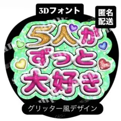 グリーン❤︎5人がずっと大好き❤︎3Dフォントグリッター風　感謝ファンサうちわ