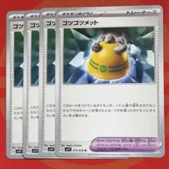 ポケモンカード ゴツゴツメット 4枚セット①のサムネイル