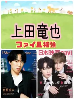 日本映画navi vol.122 上田竜也 切り抜き