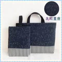 【数量限定】レッスンバッグ　上履き入れ《北欧　宇宙　星　星座　黒》男の子　女の子