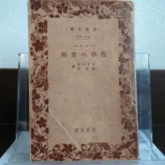 【ワケあり特価】マルクス 哲学の貧困 岩波文庫旧版 昭和5年刊