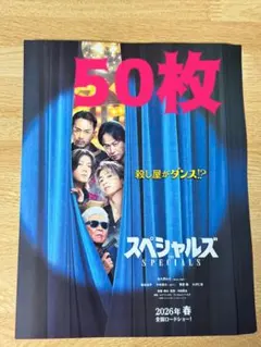 佐久間大介★スペシャルズ☆フライヤー★50枚☆⑤
