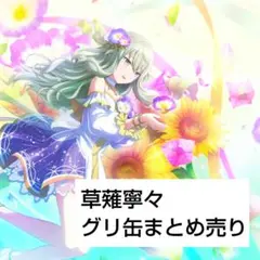 プロセカ　草薙寧々　缶バッジ　まとめ売り