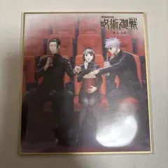 劇場版 呪術廻戦 懐玉・玉折 早期予約特典 色紙 五条 夏油 硝子