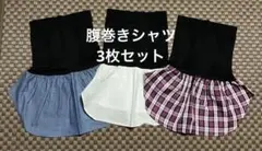 【新品】腹巻シャツ（腹凹）3枚セット