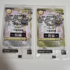 劇場版　美少女戦士セーラームーンエターナル　入場特典