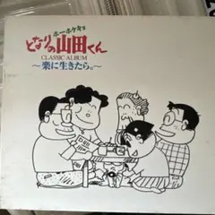 2025年最新】ホーホケキョ となりの山田くんの人気アイテム