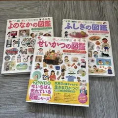 楽しく遊ぶ学ぶよのなかの図鑑　３冊セット