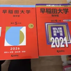 【美品】赤本　早稲田　京都　日本　まとめ売り 美品•書き込み無✨】早稲田大学 文学部 赤本まとめ売り 絶版赤本有り