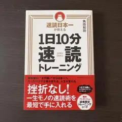 1日10分速読トレーニング 角田和将のサムネイル