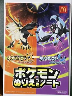 非売品 マクドナルド ハッピーセット ポケモン ぬりえつきノート（2017年）