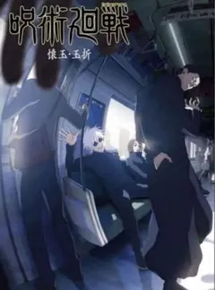 一番くじ 呪術廻戦 I賞 歴代キービジュアルポスター 懐玉・玉折