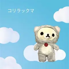2026年最新】希少コリラックマぬいぐるみの人気アイテム - メルカリ