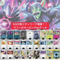 【匿名即日配送】5/6大阪シティリーグ優勝デッキ！マリィのオーロンゲexデッキ