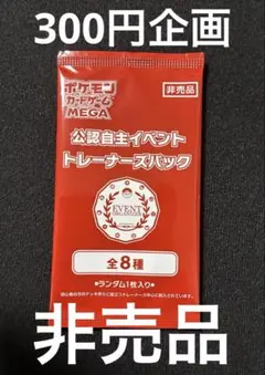 【300円企画】【未開封】 【非売品】 ポケモンカード　プロモパック
