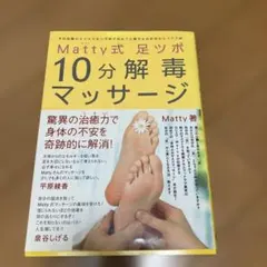 Matty式足ツボ10分解毒マッサージ