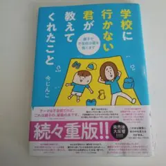 学校に行かない君が教えてくれたこと