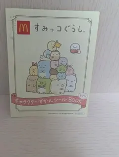 すみっコぐらし シールブック