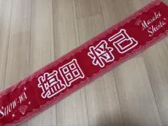 SHOW-WA塩田将己 マフラータオル 明治座 ディナーショー 新品 SHOW-WA ツアー 塩田将己 うちわ ☆新品未開封☆ - メルカリ