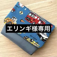 エリンギ様 リクエスト 2点 まとめ商品