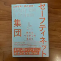 セーフティネットと集団 = Safety Net & Friends : 新た…