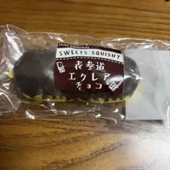 JANE ORIGINAL 表参道 エクレア チョコ スクイーズ