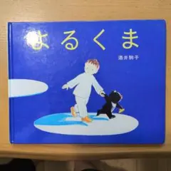 よるくま