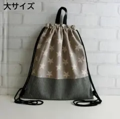 ナップサック　大きめ体操着袋　星　デニム　ハンドメイド　ランドセルに背負える