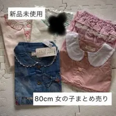 80cm 女の子　まとめ売り