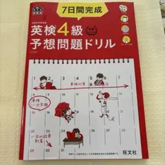 7日間完成英検4級予想問題ドリル 文部科学省後援