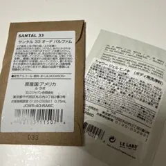 LE LABO ルラボ サンタル33 0.75ml