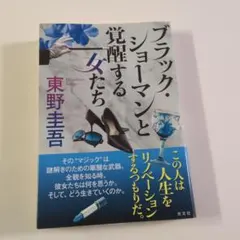 ブラックショーマンと覚醒する女たち