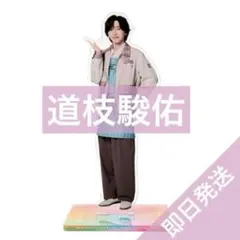 なにわ男子　道枝駿佑　ファミクラストア アンバサダー2025 アクリルスタンド
