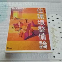 OT・PTのための住環境整備論